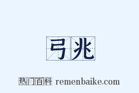 弓兆是什么意思的图片